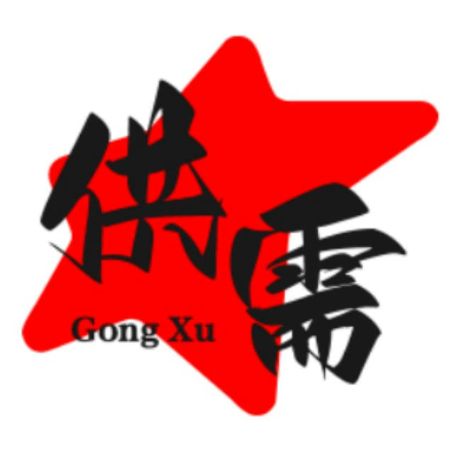 供需资源|10U一条|@YHHHH♻️