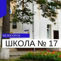 Школа 17. Белогорск