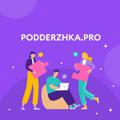 Podderzhka.pro/ Поддержка