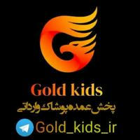 Gold_kidsپخش عمدە بچەگانە