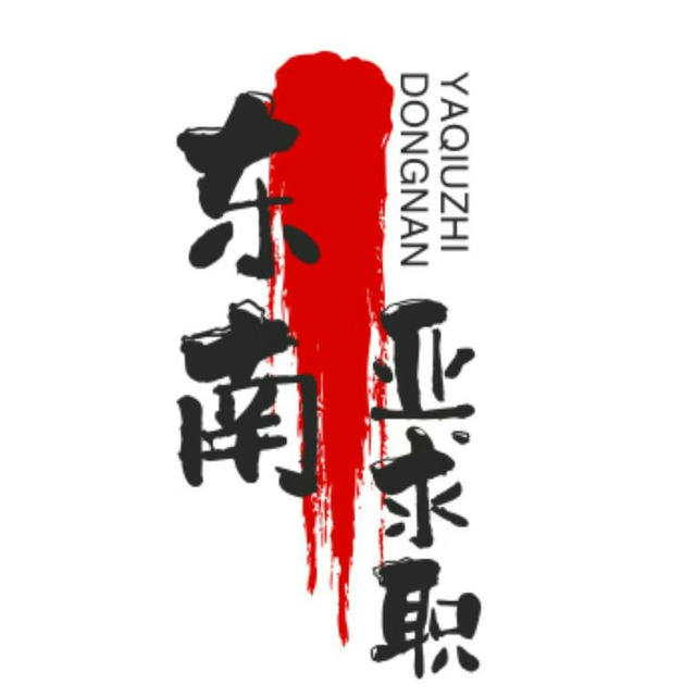 求职招聘/东南亚头条