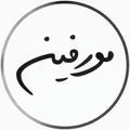 مورفین