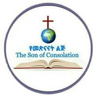 የመጽናናት ልጅ The Son of Consolation