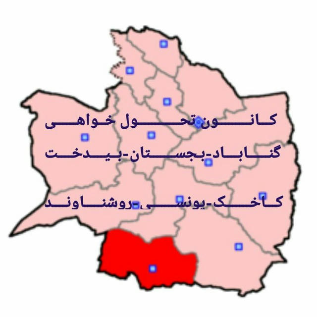 کانون تحول خواهی گناباد و بجستان