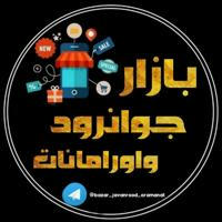 بازار جوانرود اورامانات🔴