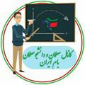 معلّمان و دانشجو‌معلّمان |بام ایران