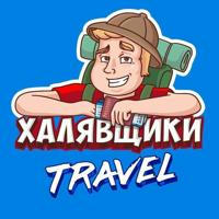 Халявщики Travel