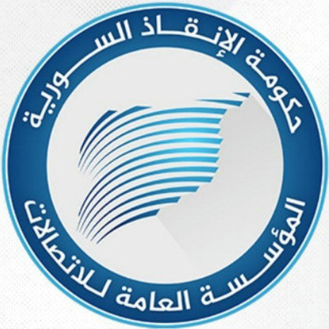 المؤسسة العامة للاتصالات - حكومة الإنقاذ السورية