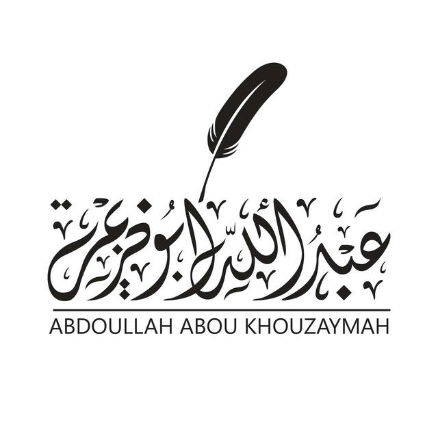 Abdoullah Abou Khouzaymah