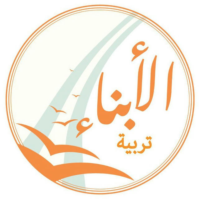 تربية الأبناء