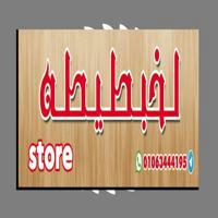 لخبطيطه store💋❤️جمله