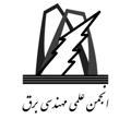 انجمن علمی مهندسی برق