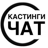 КАСТИНГИ