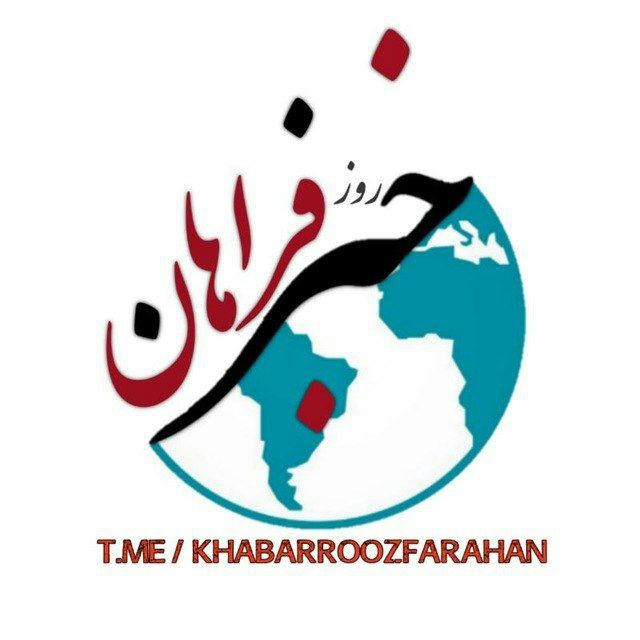 کانال خبر روز فراهان