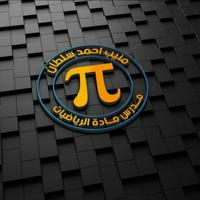 قناة الرياضيات / م. م. منيب احمد سلطان
