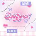 ephetheral! ♡ CLOSE!