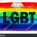 🛡لینکدونی LGBT🛡