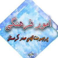 کانال اطلاع رسانی امور فرهنگی پردیس بنت الهدی صدر