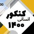 👩‍🎓 انسانیون1400🧑‍🎓