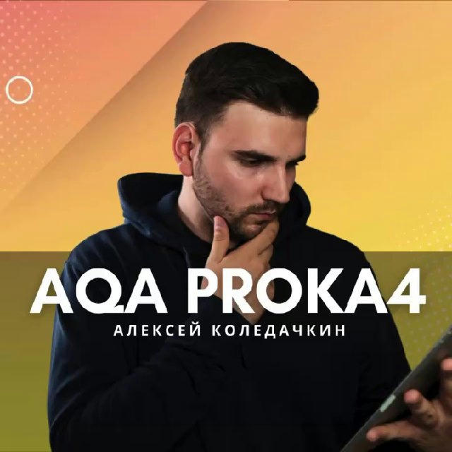 Алексей | AQA PROKA4