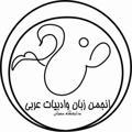 الرابطة العلمية لطلاب قسم اللغة العربية بجامعة سمنان
