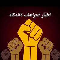 اخبار اعتراضات دانشگاه خواجه نصیر