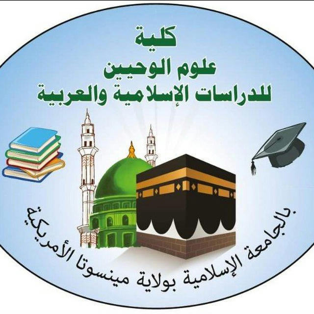 كلية علوم الوحيين للدراسات الإسلامية والعربية بمنيسوتا