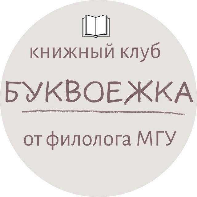 Книжный клуб «Буквоежка»