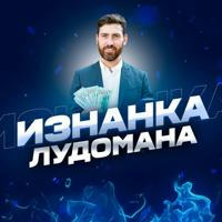 Изнанка Лудомана ▂ ставки на спорт ⚽️