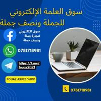 سوق العلمة لتوفير السلع بالجملة🛒📦 ☎️ 0781718981 📞