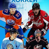 Настоящий Хоккей | КХЛ | НХЛ