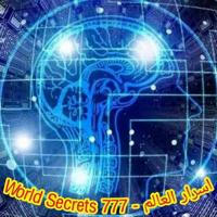 اسرار العالم - world secrets 777 وكشف ما يخطط له الماسون !! 🌍