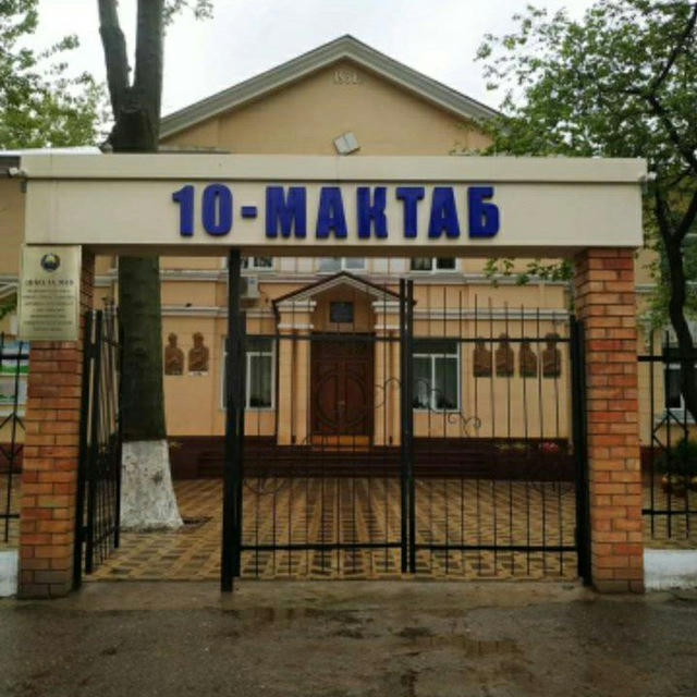 10 Общеобразовательная школа Шайхонтохурского района г. Ташкента