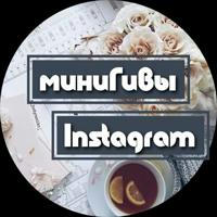 Гивы Instagram от aleksa_2302🥰