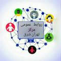 کانال روابط عمومی پیام نور تهران شرق