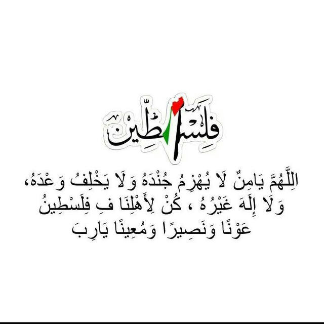 اللهُم السلام لفلسطين 🇵🇸
