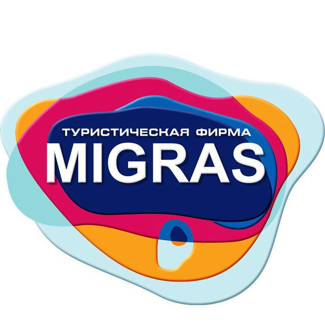 MIGRAS: спецпредложения