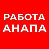 РАБОТА В АНАПЕ