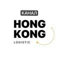 🧧«HongKong Logistic» - поиск и доставка товаров из Китая.