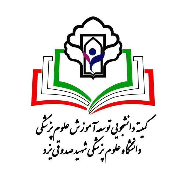 کمیته دانشجویی توسعه آموزش علوم پزشکی دانشگاه علوم پزشکی شهید صدوقی یزد