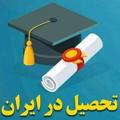 خدمات تحصیلی در ایران