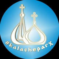 Калачевская епархия