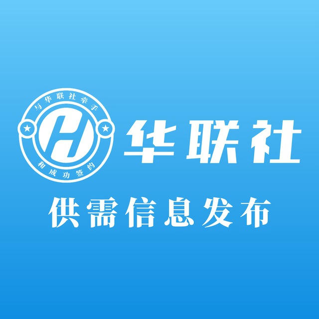 【华联社】供需频道
