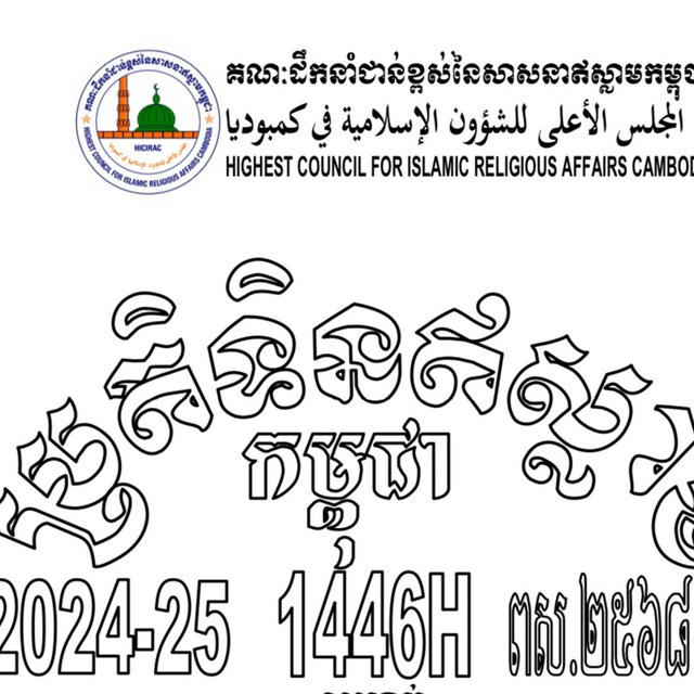 ប្រតិទិនឥស្លាមកម្ពុជា