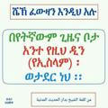 ኑ የዲን ዕውቀትን አንድ ላይ እንማር