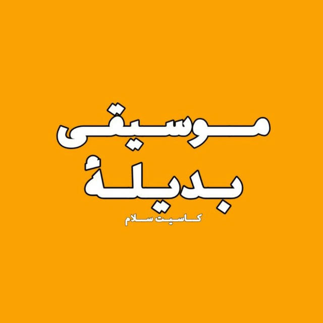 موسيقى بديلة / Alternative music