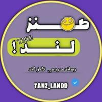 TANZ LAND | طنز لند