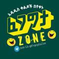 ፈገግታ Zone 😂
