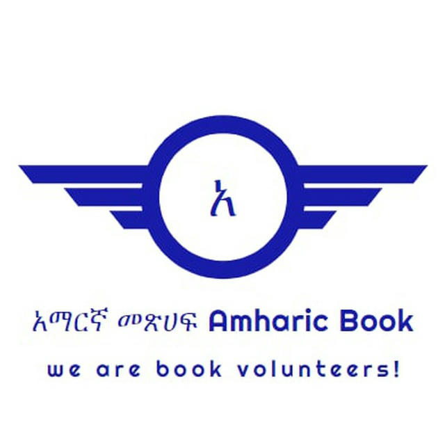 አማርኛ መጽሀፍ Amharic book📚📖