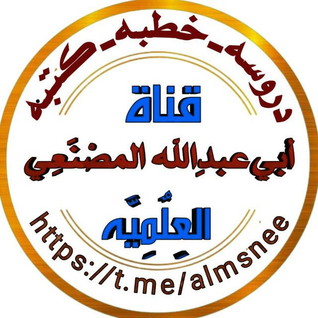 قناة أبي عبدالله المصنعي العلمية